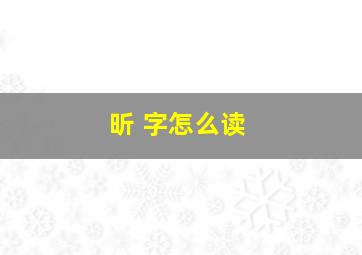 昕 字怎么读